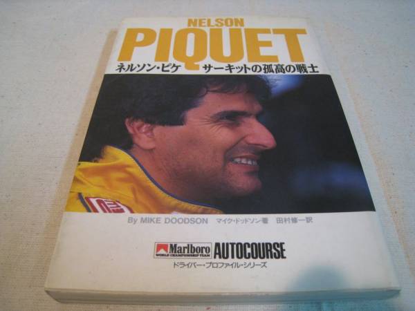 ネルソン・ピケ　サーキットの孤高の戦士　ソニーマガジンズ