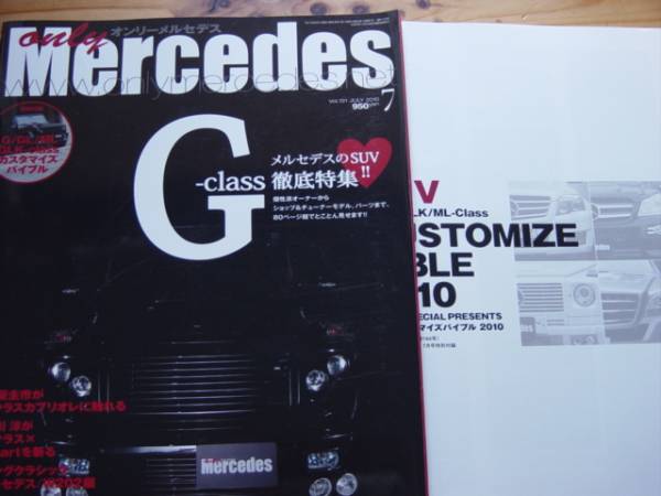 only Mercedes　10.07　Gクラス特集　付録つき