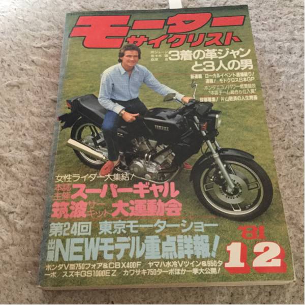 '81,12モーターサイクリスト　VF750 XJ650T KZ750T CBX400F XZ5