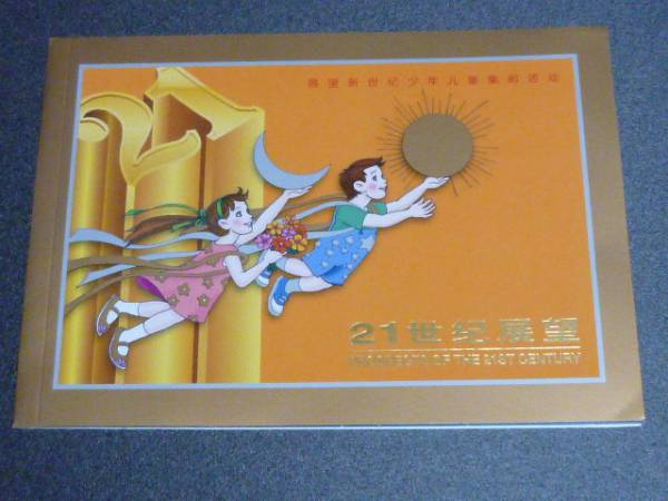 10 新中国切手 2000年 11J 21世紀展望 20面シート×8枚 切手帳　_画像1