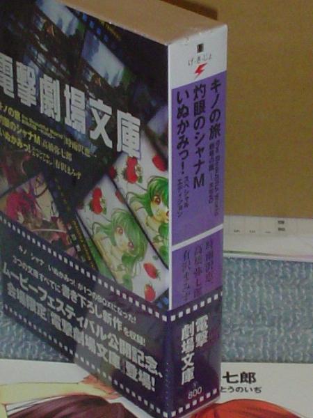 新品「電撃劇場文庫」 キノの旅 灼眼のシャナ いぬかみっ！_画像2