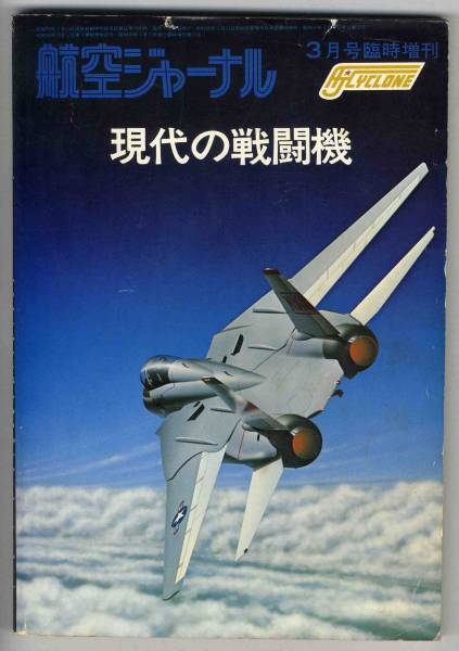 【c8215】昭和50 現代の戦闘機 [航空ジャーナル臨時増刊]_画像1