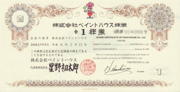 Yahoo!オークション - 倒産株券「株式会社ペイントハウス 1株券 Yahoo!オークション - 倒産株券「株式会社ペイントハウス 1株券