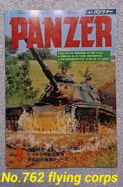 月刊PANZER No.241; 湾岸戦争・ノーフォークの戦い/IV号駆逐戦車_画像1