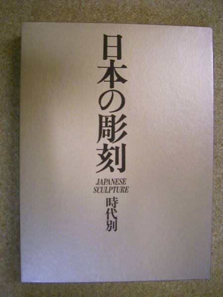 ◆◆2冊◆日本の彫刻 地域別/時代別◆_画像2