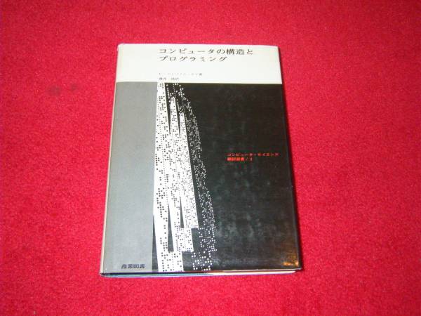 コンピュータの構造とプログラミング C.ウィリアム・ギャ_画像1