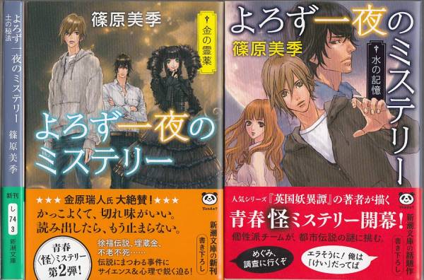 篠原美季/よろず一夜のミステリー、コハマ居留地、他計１１冊_画像1