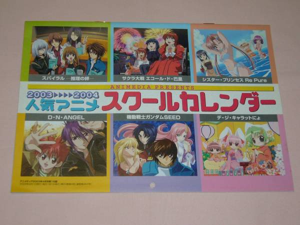 アニメディア 03年4月号付録 人気アニメスクールカレンダー