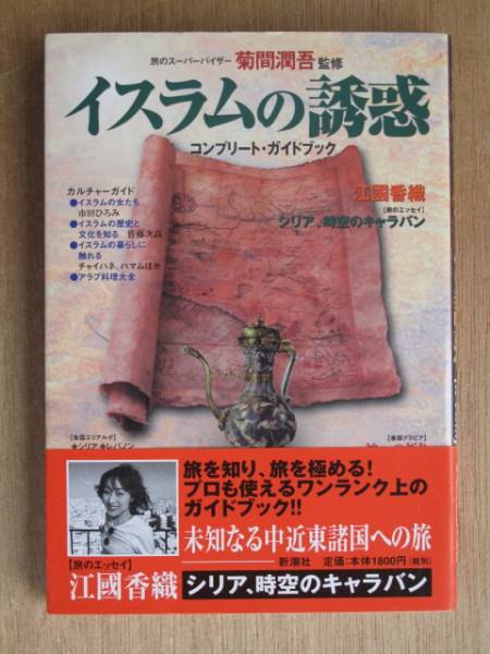 平成１３年 菊間潤吾 監修 『 イスラムの誘惑 』 初版 帯 江國香織_表紙