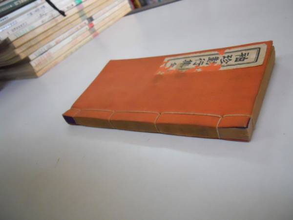 ●袖珍勤行集●柏樹進●佐藤義詮●お経の本●大日本紡績S12●即_画像3