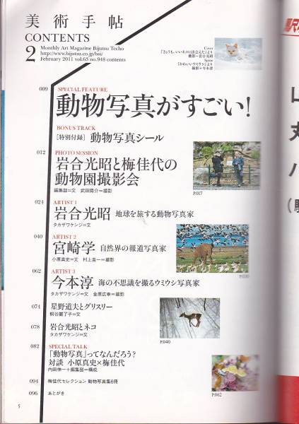 美術手帖 2011年 02月号 動物写真がすごい!岩合光昭/梅佳代_画像2