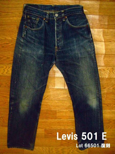 ★程よい縦落ち感！Levis 501E　66モデル復刻　Lot66501 W30_画像1