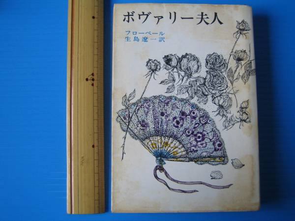 古本「新潮文庫・ボヴァリー夫人」フローベール著、昭和４３_画像1