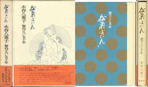 水谷八重子「松葉ぼたん・舞台ぐらし五十年」装丁岩田専太郎他