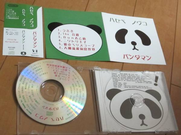 ハセベノヴコ長谷部信子パンダマン磯田収ナスノミツル三浦智津子モダンチョキチョキズ磯田オサム[検索]芳垣安洋フィリップ君ポンポンダリア