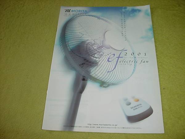 即決！2001年2月　森田　扇風(fēng)機(jī)総合カタログ