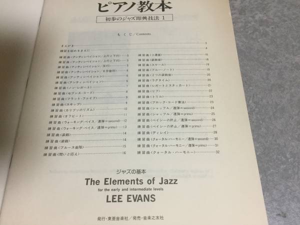 リー・エヴァンス ピアノ教本 (初歩のジャズ即興技法)１．２巻_画像2