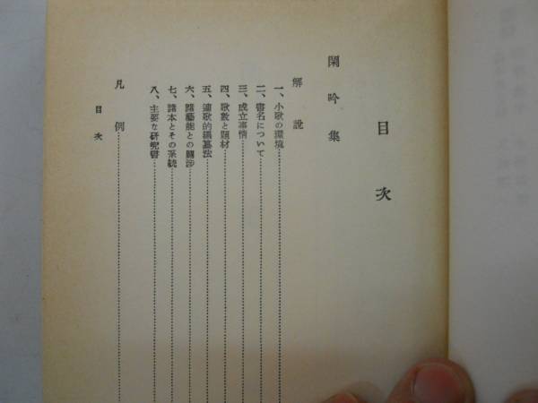 ●中世歌謡集●浅野建二●閑吟集中古雑唱集●日本古典全書朝日新_画像2