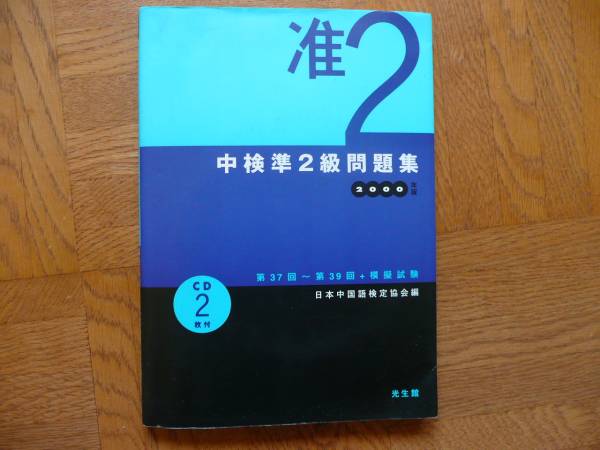 送料無料中国語検定２級2000年版_画像1