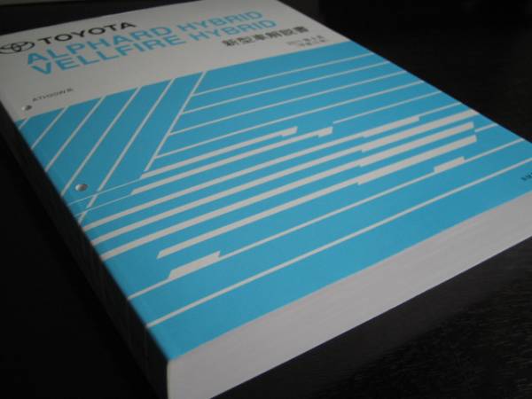 絶版品★ATH20W系アルファード/ヴェルファイアHV解説書2011年（2冊セット）_画像3