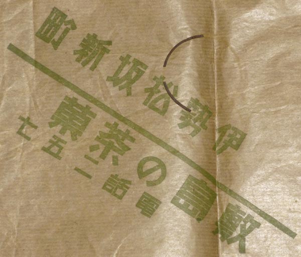 戦前 包装紙 伊勢松坂新町 敷島の茶菓_画像1
