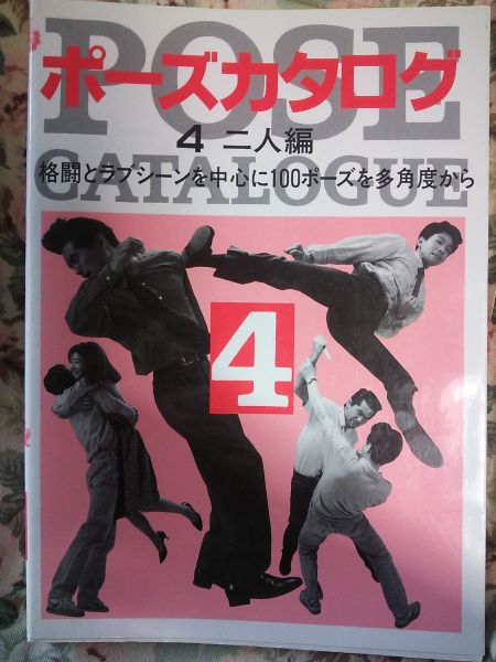 マール社「ポーズカタログ4二人編」デッサン漫画イラスト資料_画像1