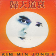 ◆KIM MIN JONG キムミンジョン 3集 『帰天道愛』◆韓国絶版_画像1