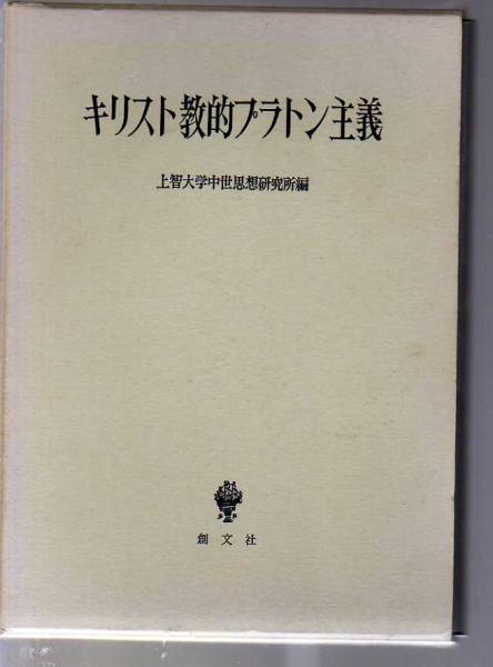新しい到着 キリスト教的プラトン主義 人文、 創文社 上智大学中世思想研究所編 哲学、思想