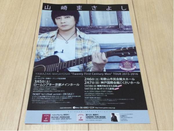 山崎まさよし ライブ 告知 チラシ ツアー 2015 2016 関西_画像1