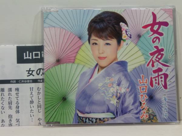 ＣＤ 　女の夜雨　海峡酒場　山口ひろみ　　中古_画像1