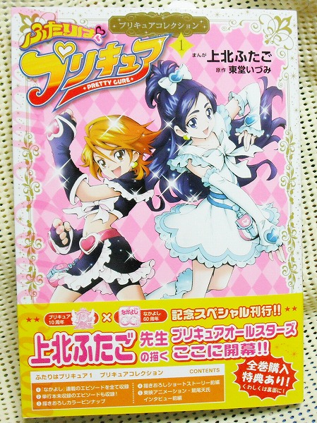 上北ふたご プリキュアコレクション ふたりはプリキュア 1 初版 帯有り ワイドKC 新品 即決_画像1