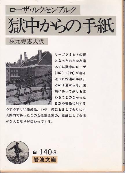 獄中からの手紙 (岩波文庫) ローザ・ルクセンブルク　1989/3刷_画像1