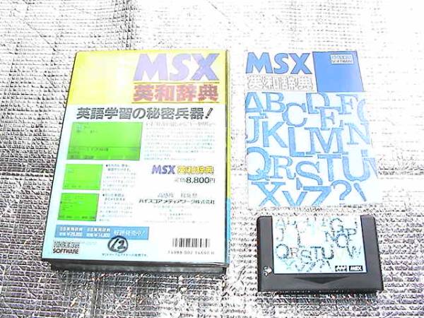 ◆即決◆MSX MSX英和辞典(箱説あり)(ハイスコア)_画像2