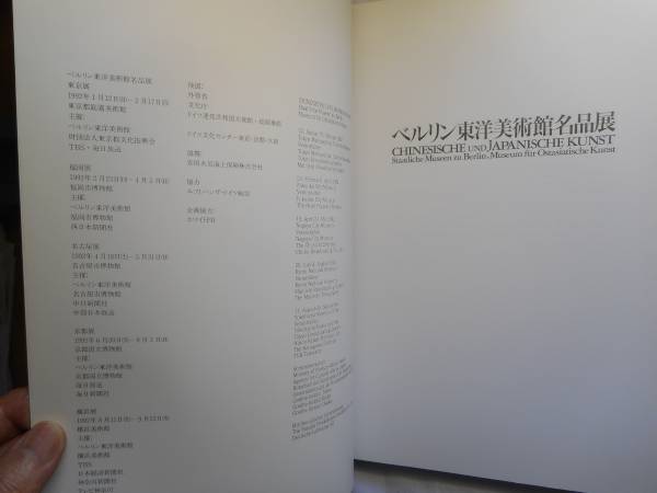 ベルリン東洋美術館名品展図録　東京都庭園美術館　1992年刊_画像2