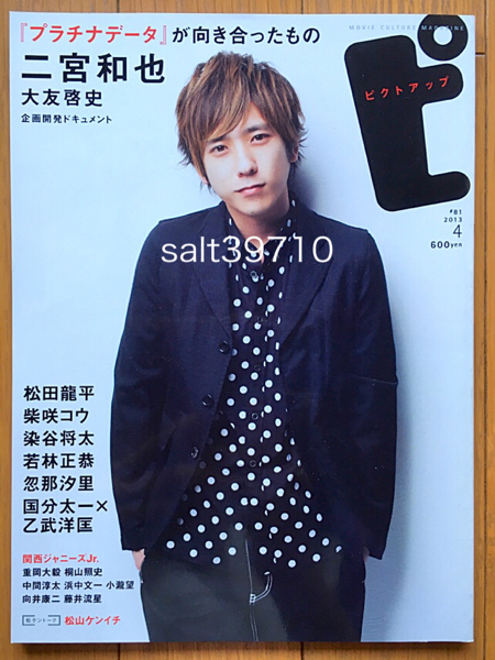 ピクトアップ★2013.4月号 ＃81★二宮和也★新品未読_画像1