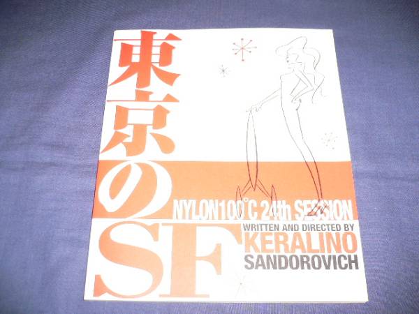 即決/ナイロン100℃パンフ「東京のSF」大倉孝二みのすけ犬山犬子_画像1