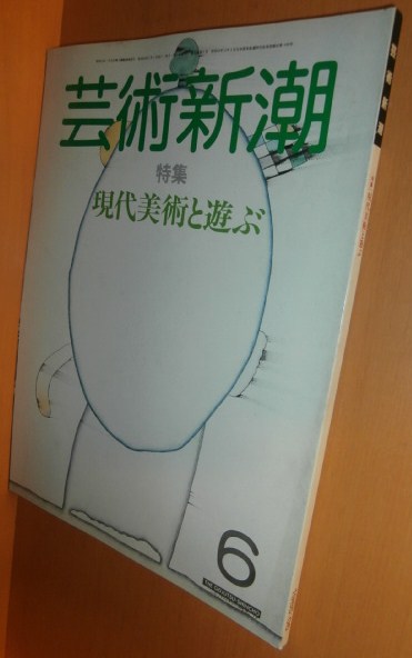 芸術新潮 1985年6月号 現代美術と遊ぶ/浜口陽三_画像1