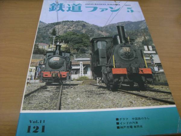  The Rail Fan 1971 year 5 month number China .. SL/ India. . car / Kobe city electro- vehicle history 