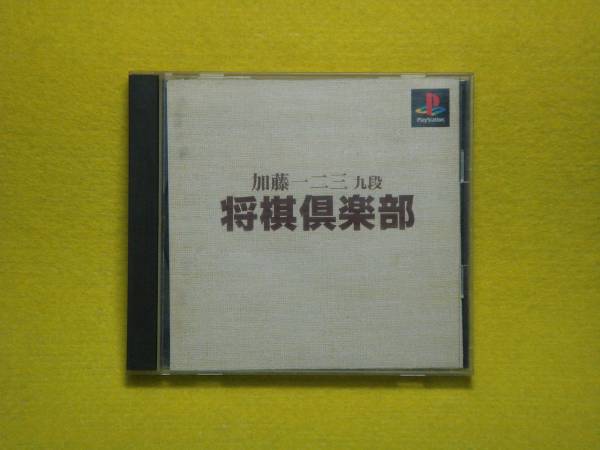 ■即決■PS1■　加藤一二三　九段　将棋倶楽部　■A1096_画像1