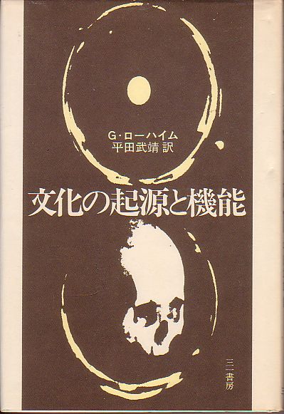 文化の起源と機能 G・ローハイム著 三一書房 1972年 絶版本