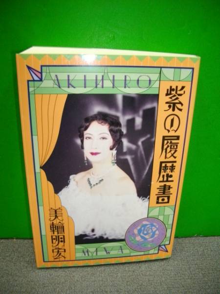 紫の履歴書■美輪明宏■著名入