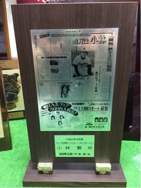 阪神19 小林繁投手1982年4月度月間ミスタータイガース本人贈呈盾 阪神19 小林繁投手1982年4月度月間ミスタータイガース本人贈呈盾
