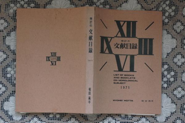 時計の文献目録 1971 堀田両平 アート、エンターテインメント