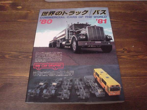 CG別冊　世界のトラック　バス　1980-81