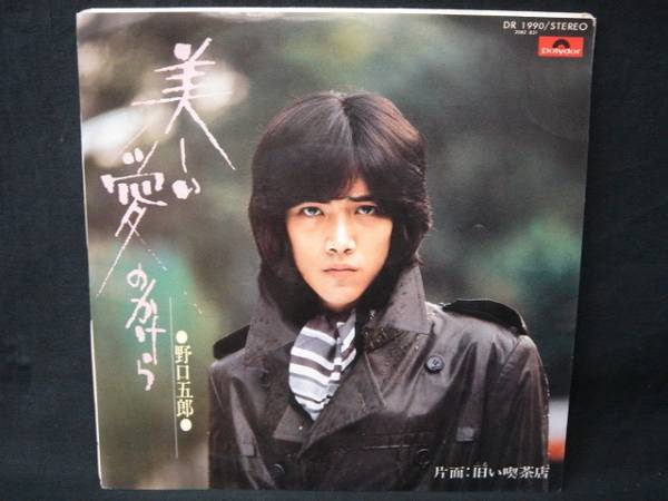 3150◆EP◆野口五郎／美しい愛(ài)のかけら／舊い喫茶店