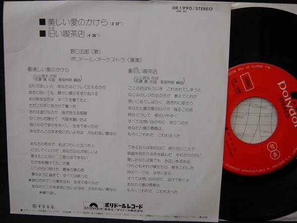 3150◆EP◆野口五郎／美しい愛(ài)のかけら／舊い喫茶店