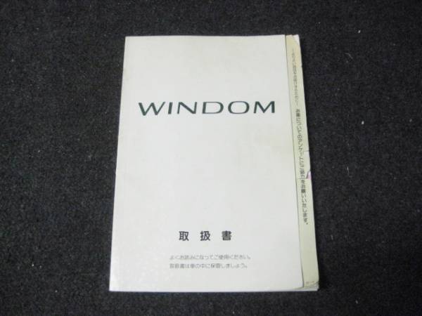 トヨタ VCV10/VCV11 ウィンダム 取扱書(shū) 1995年8月 取説