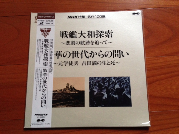 新品未開封！LD NHK特集 名作100選 戦艦大和探索