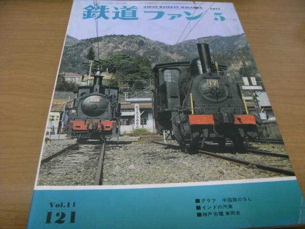  The Rail Fan 1971 год 5 месяц номер China .. SL/ Индия. . машина / Kobe город электро- машина история 