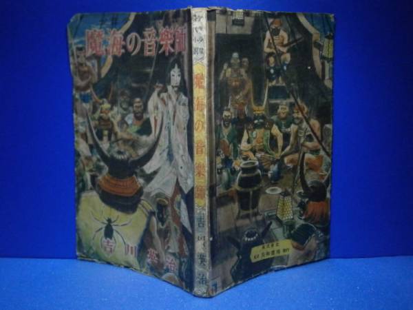 ☆吉川英治『魔海の音楽師』日本記念出版:昭和23年;初版